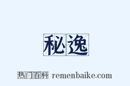 秘逸是什么意思的图片